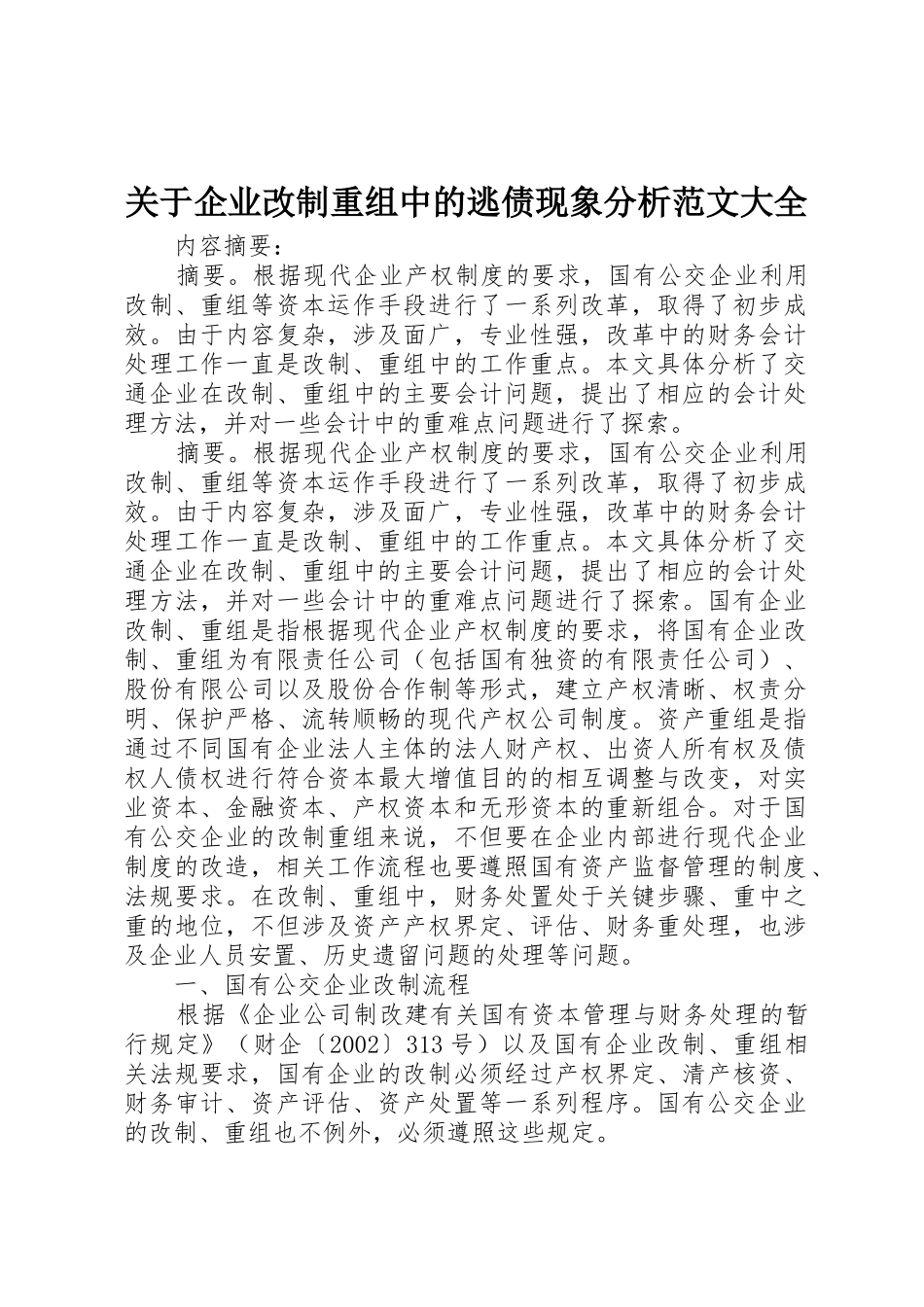 关于企业改制重组中的逃债现象分析范文大全_第1页