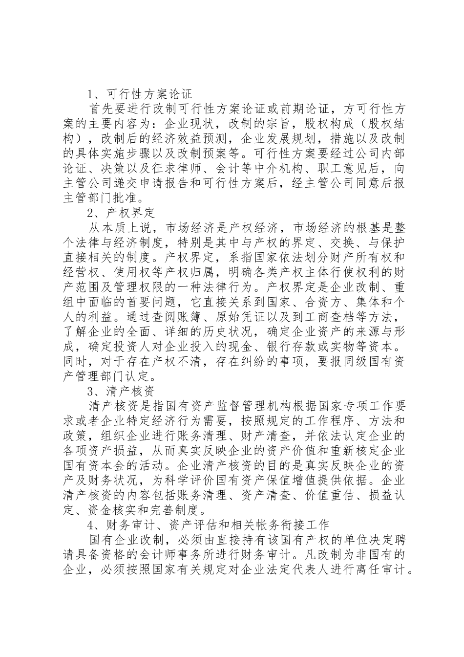 关于企业改制重组中的逃债现象分析范文大全_第2页