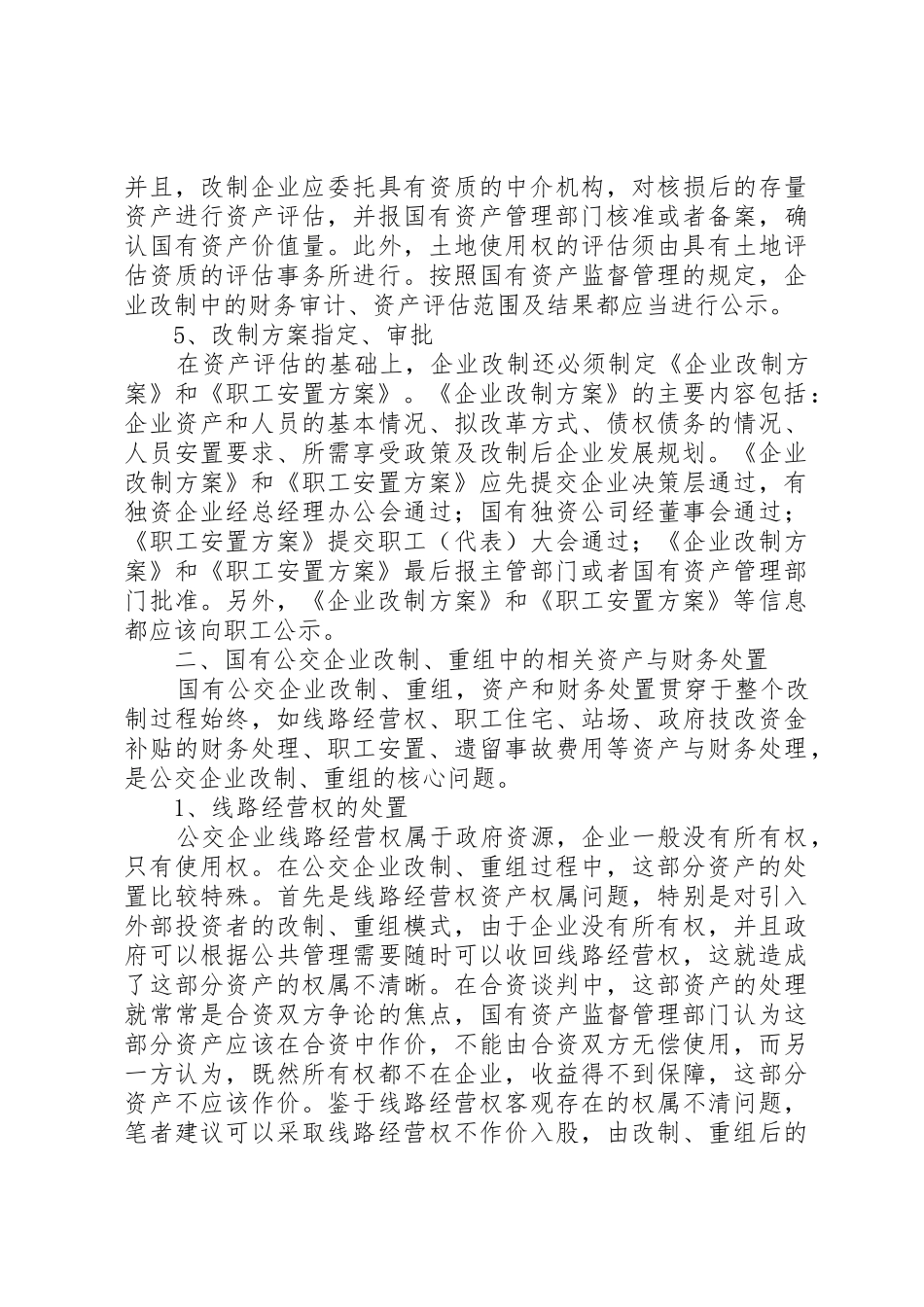 关于企业改制重组中的逃债现象分析范文大全_第3页