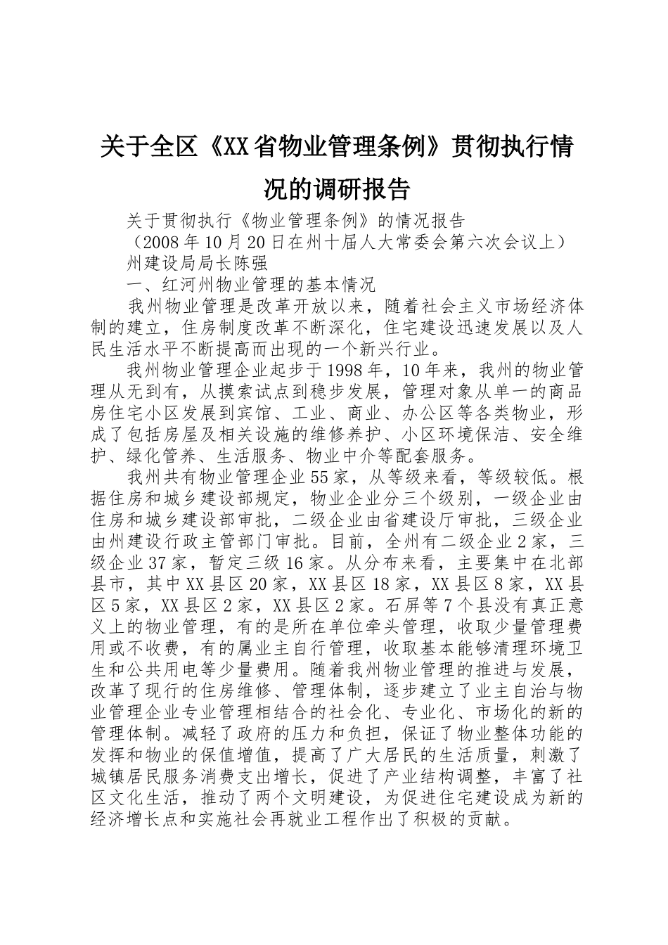 关于全区《XX省物业管理条例》贯彻执行情况的调研报告_1_第1页