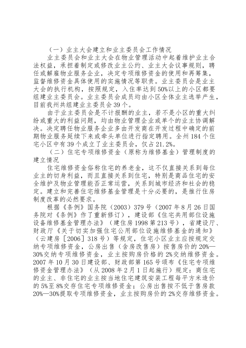 关于全区《XX省物业管理条例》贯彻执行情况的调研报告_1_第2页