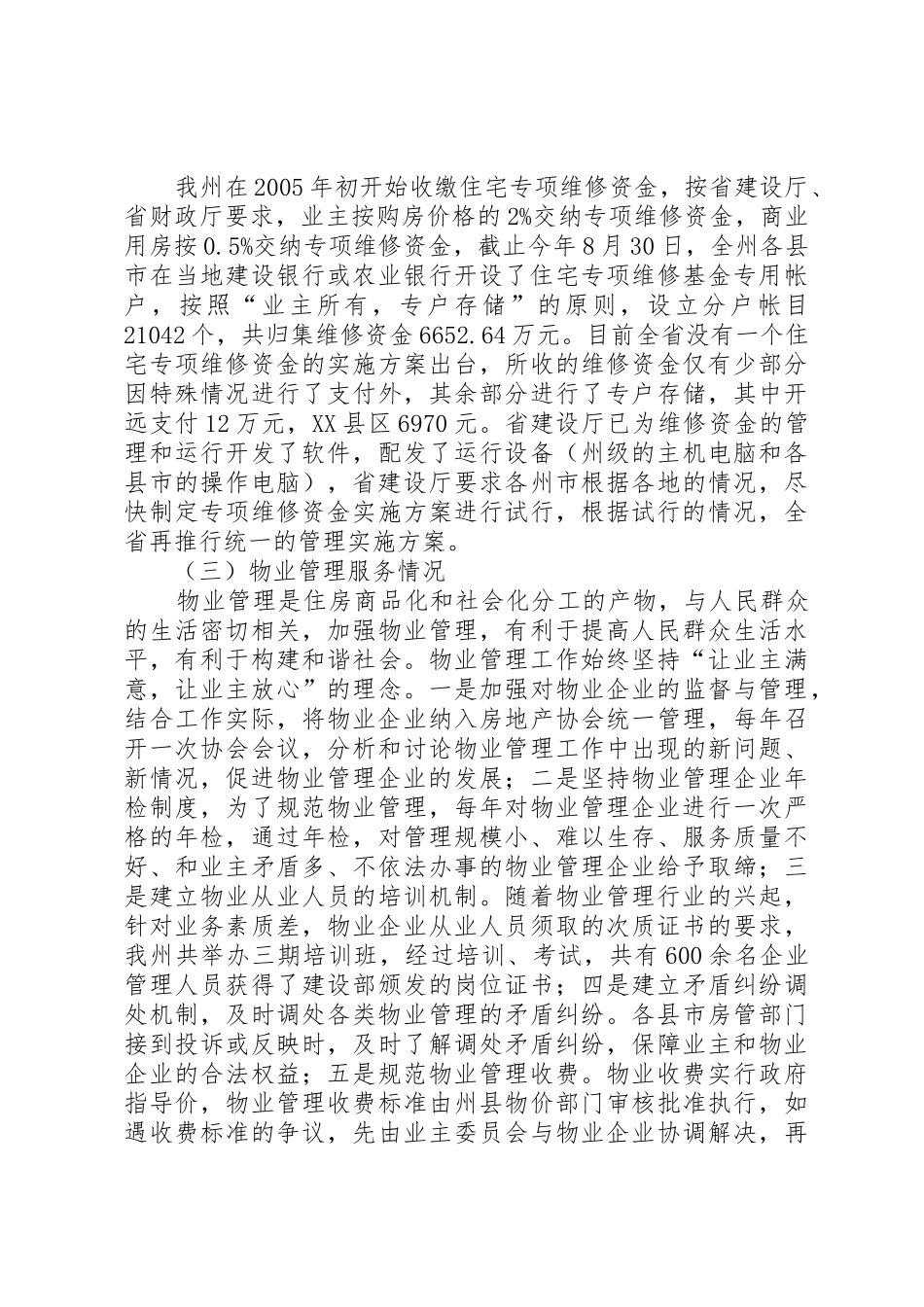 关于全区《XX省物业管理条例》贯彻执行情况的调研报告_1_第3页