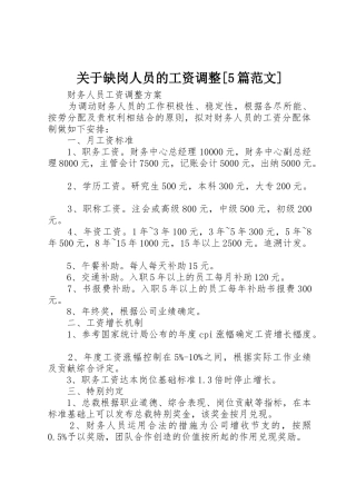 关于缺岗人员的工资调整[5篇范文]