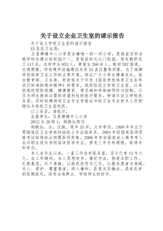 关于设立企业卫生室的请示报告