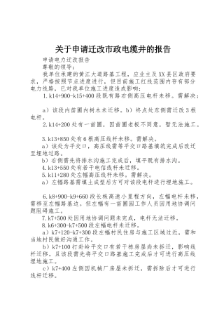 关于申请迁改市政电缆井的报告
