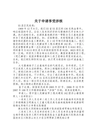 关于申请享受涉核