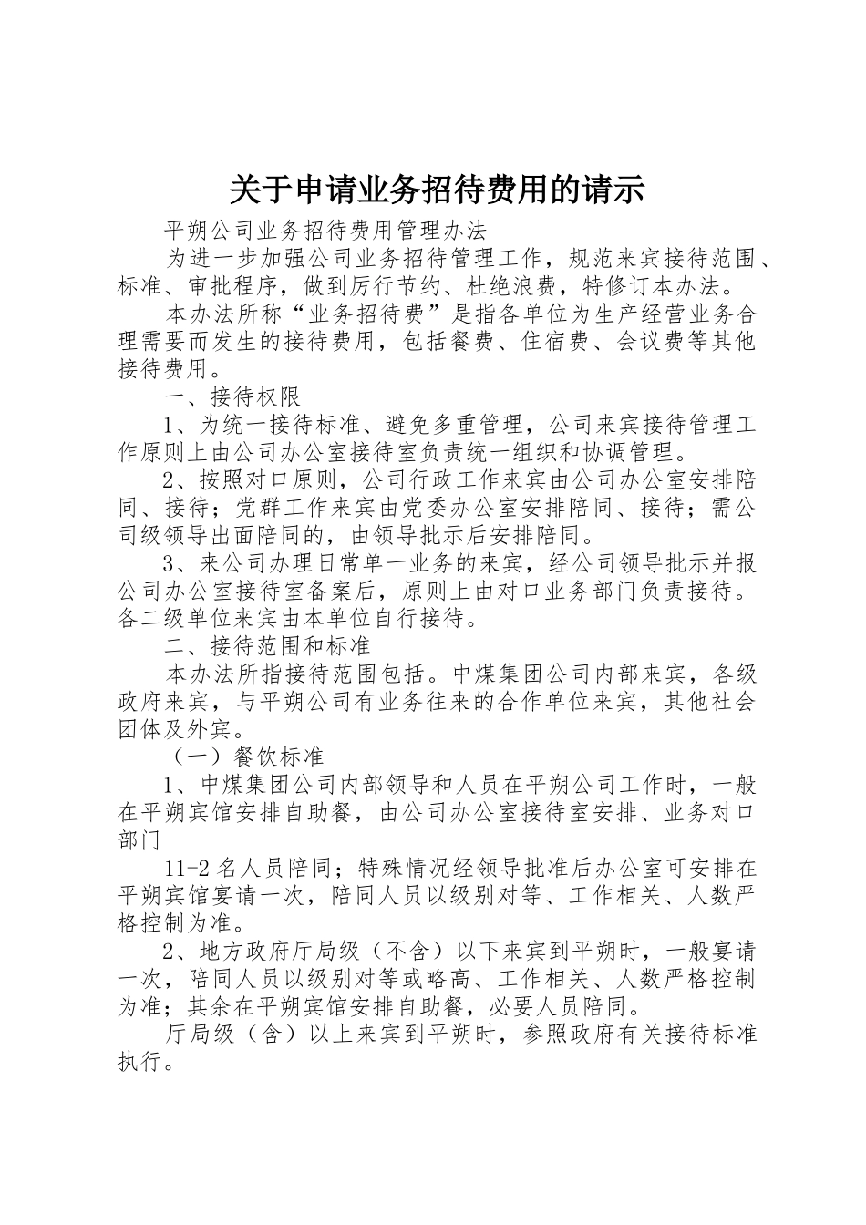 关于申请业务招待费用的请示_第1页