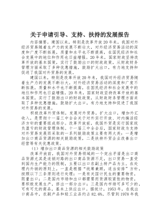 关于申请引导、支持、扶持的发展报告