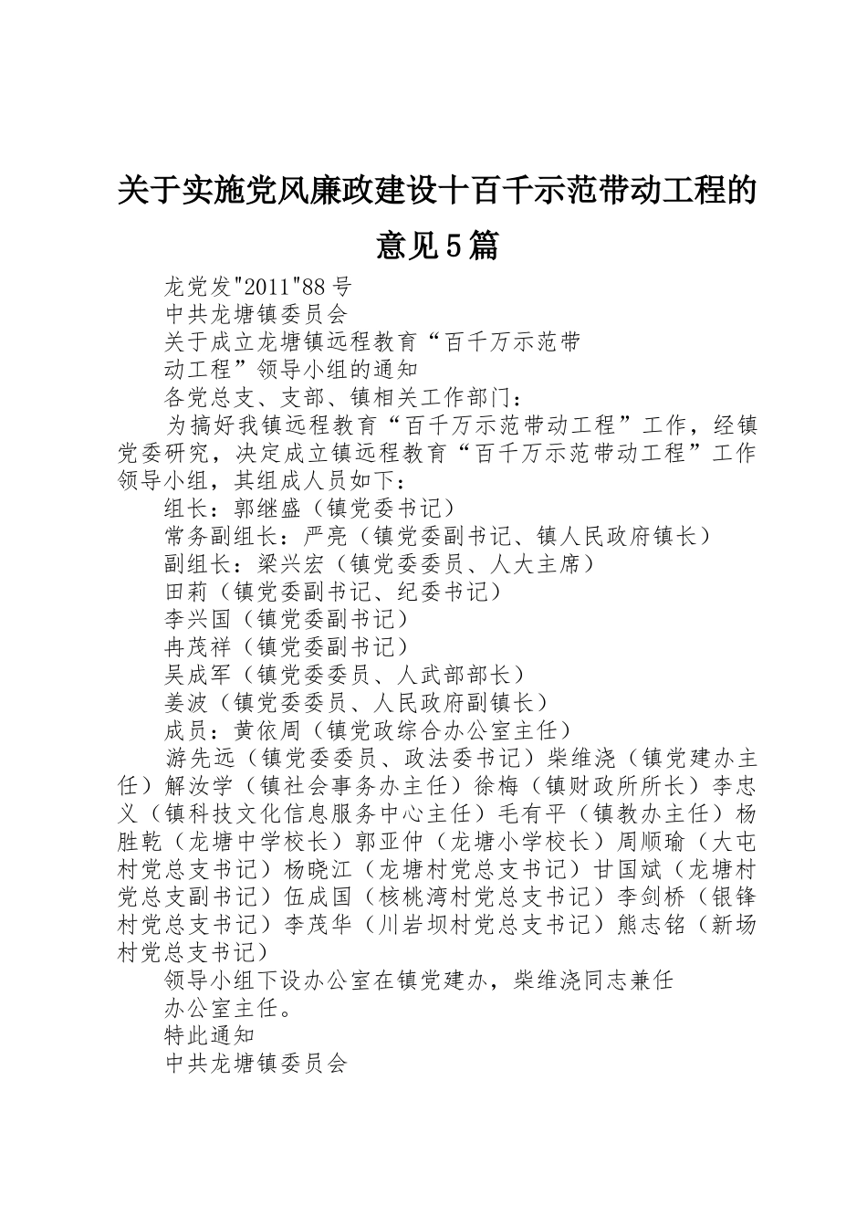 关于实施党风廉政建设十百千示范带动工程的意见5篇_1_第1页