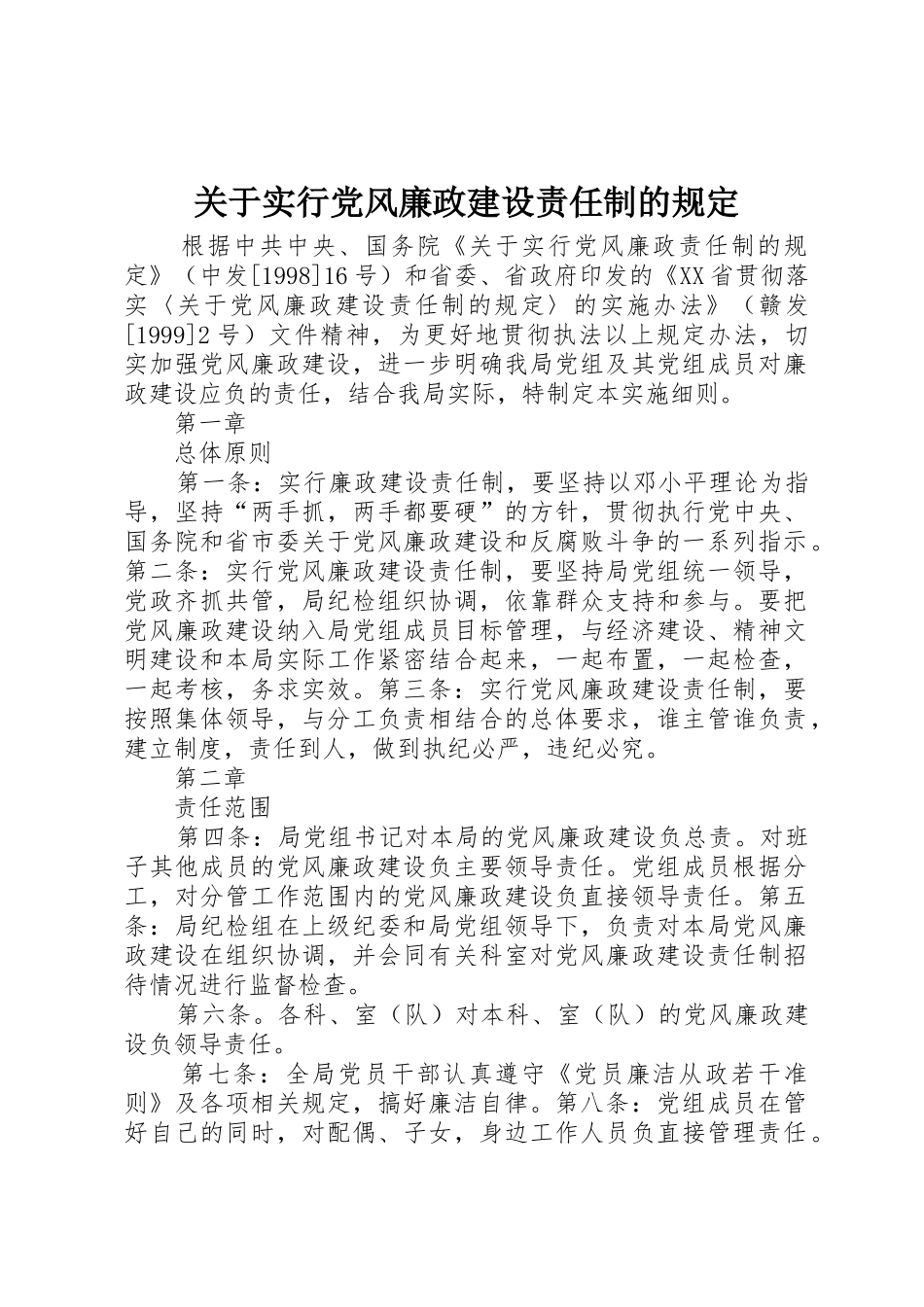 关于实行党风廉政建设责任制的规定_1_第1页