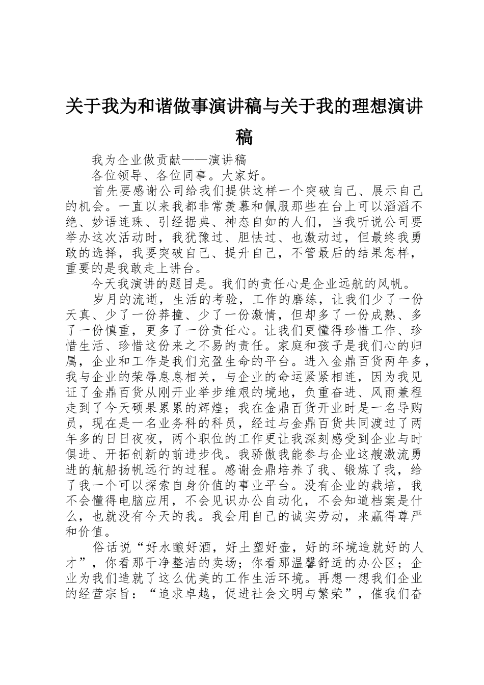 关于我为和谐做事演讲稿与关于我的理想演讲稿_第1页