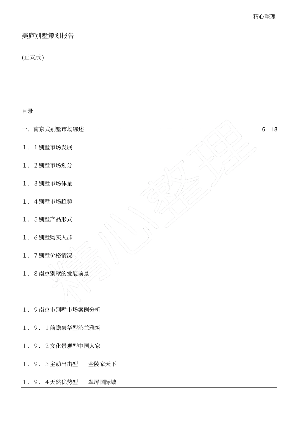 美庐别墅策划报告18_第1页