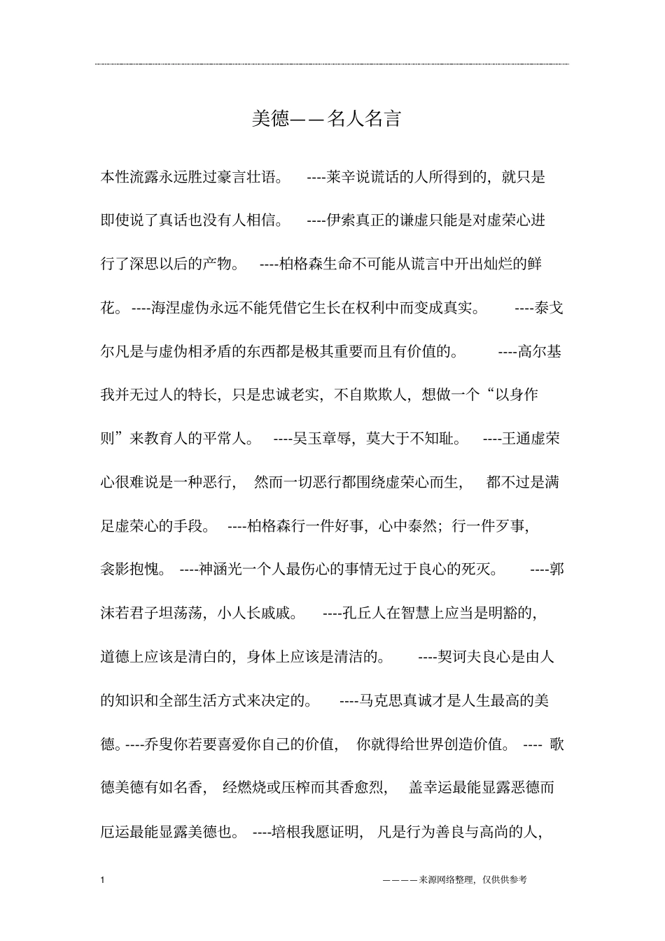 美德——名人名言_第1页