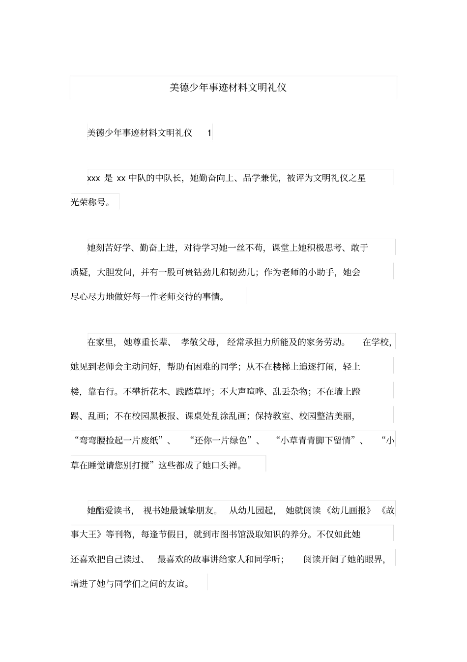 美德少年事迹材料文明礼仪_第1页