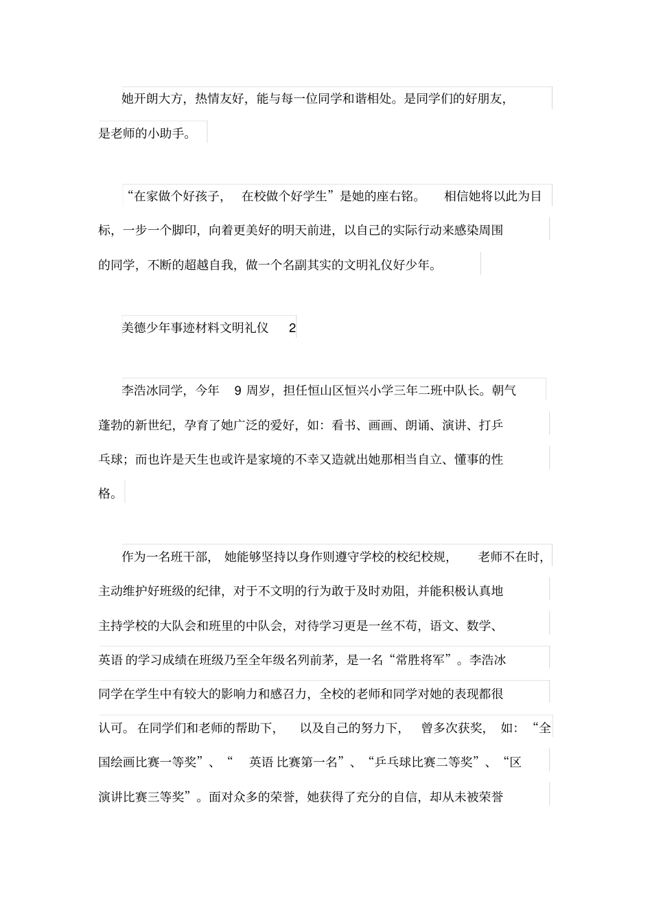 美德少年事迹材料文明礼仪_第2页