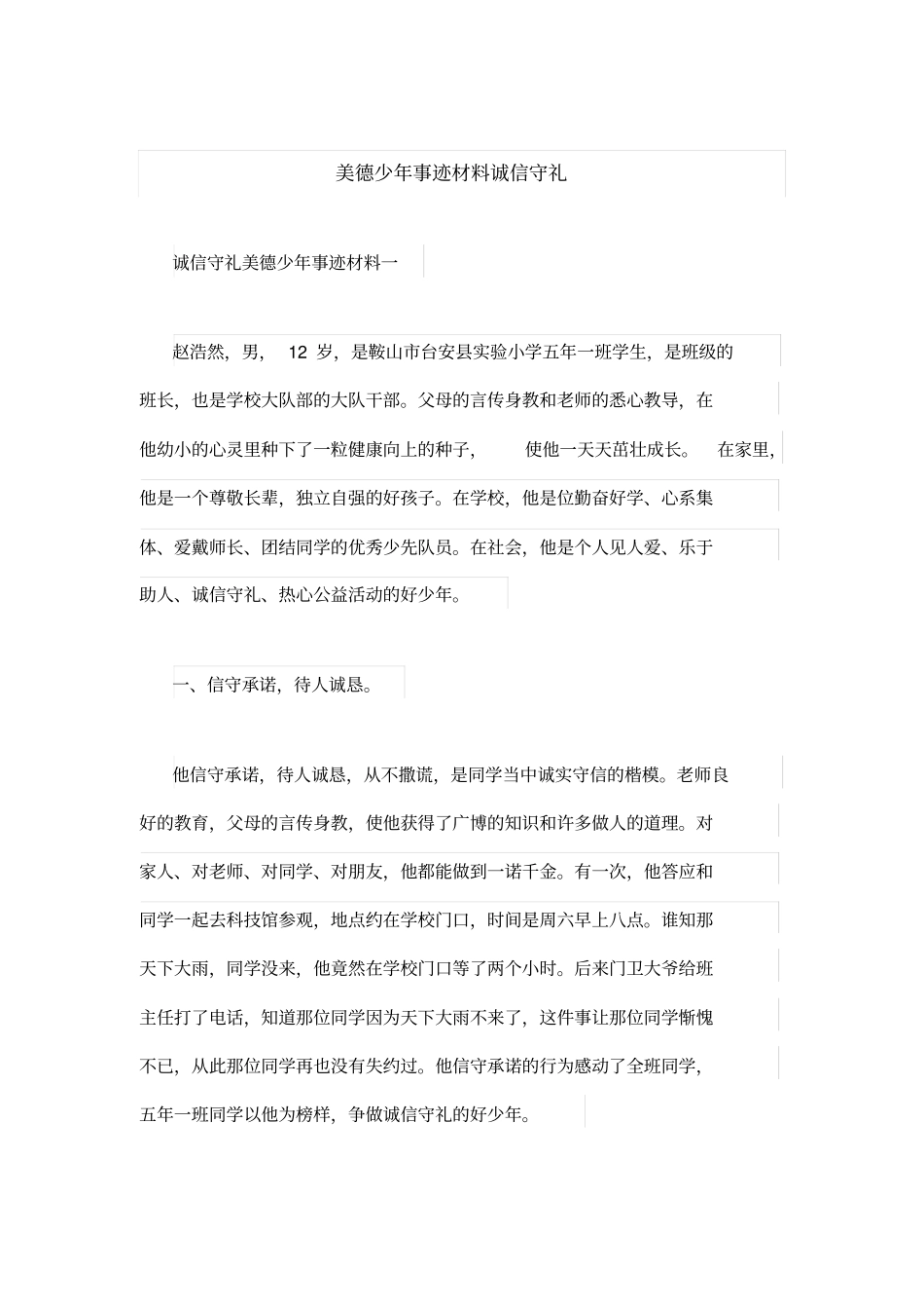 美德少年事迹材料诚信守礼_第1页