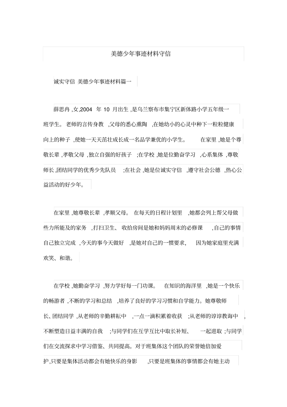 美德少年事迹材料守信_第1页