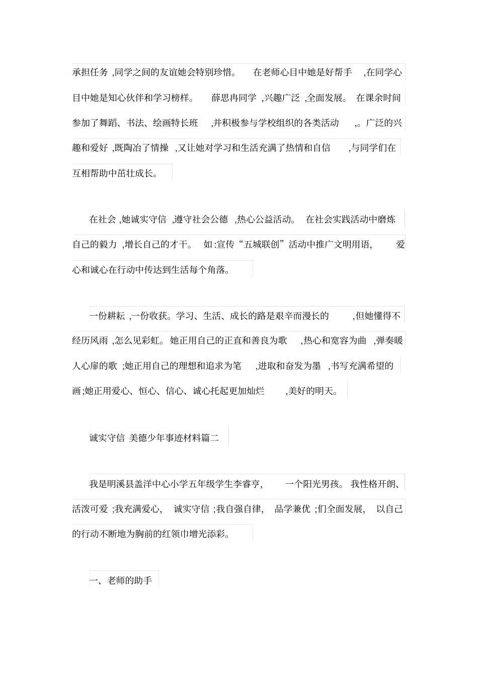 美德少年事迹材料守信_第2页