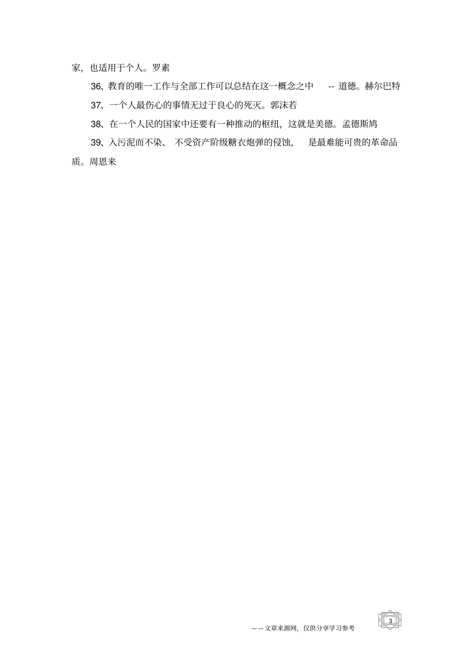 美德名人名言大全摘抄_第3页