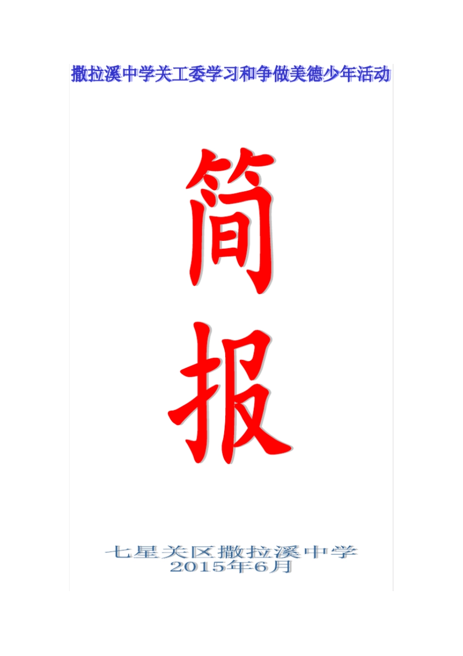 美德少年活动简报_第1页
