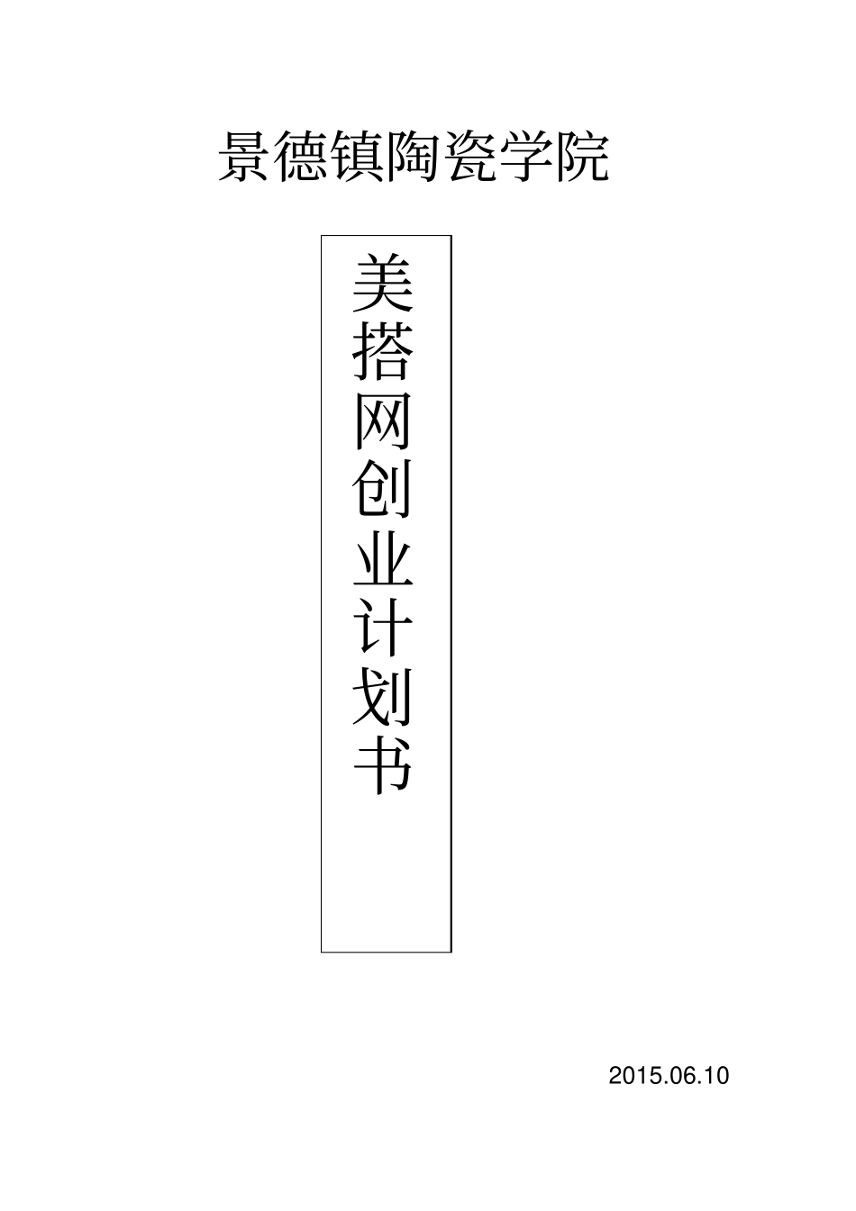 美搭网可行性研究报告_第1页