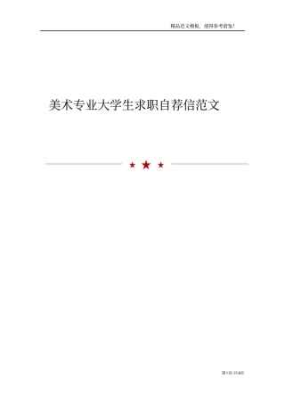 美术专业大学生求职自荐信范文