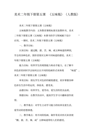 美术二年级下册第五课五味瓶人教版
