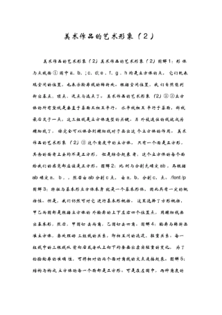 美术作品的艺术形象