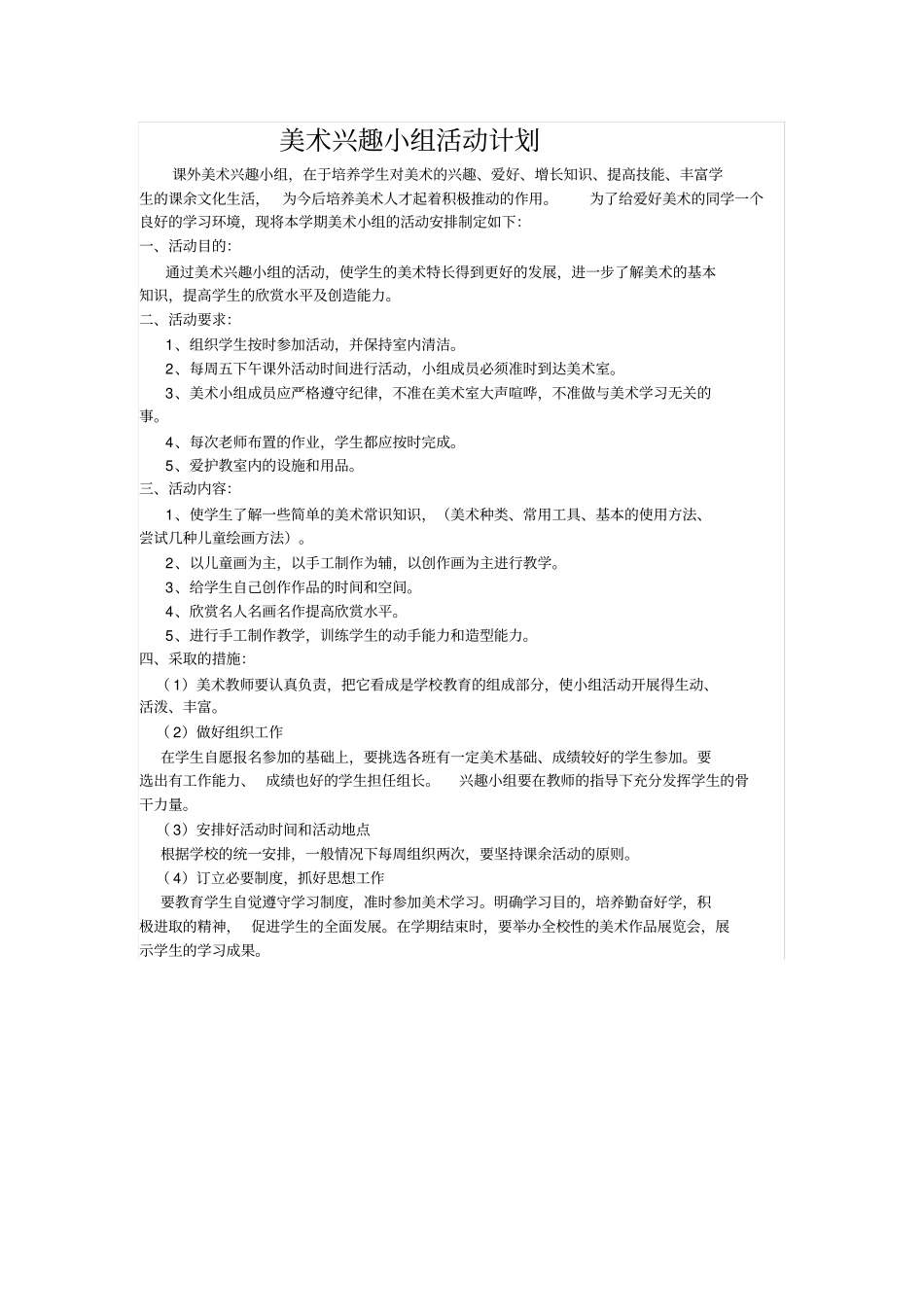 美术兴趣小组活动记录全_第1页