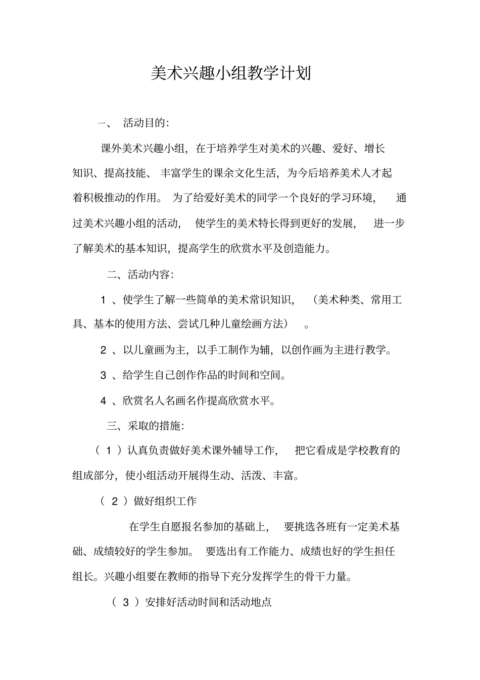 美术兴趣小组教学计划教学提纲_第1页