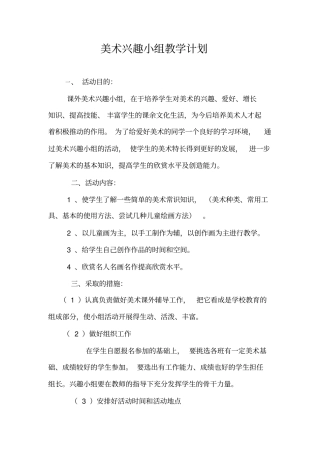 美术兴趣小组教学计划教学提纲