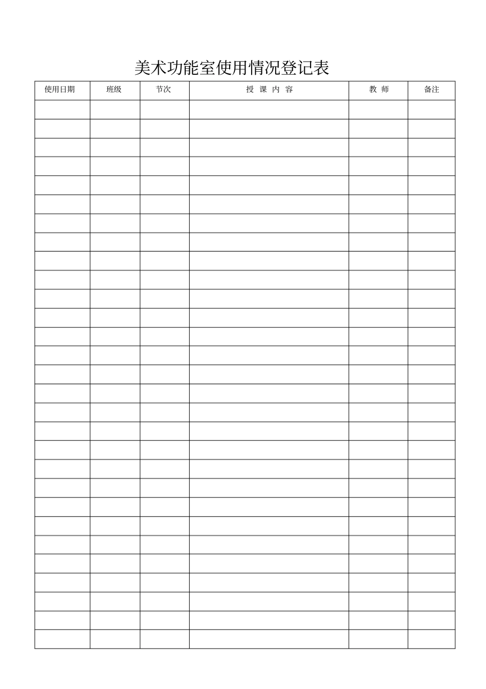 美术功能室使用情况登记表_第2页
