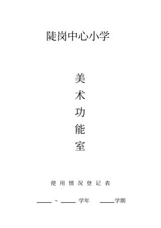 美术功能室使用情况登记表
