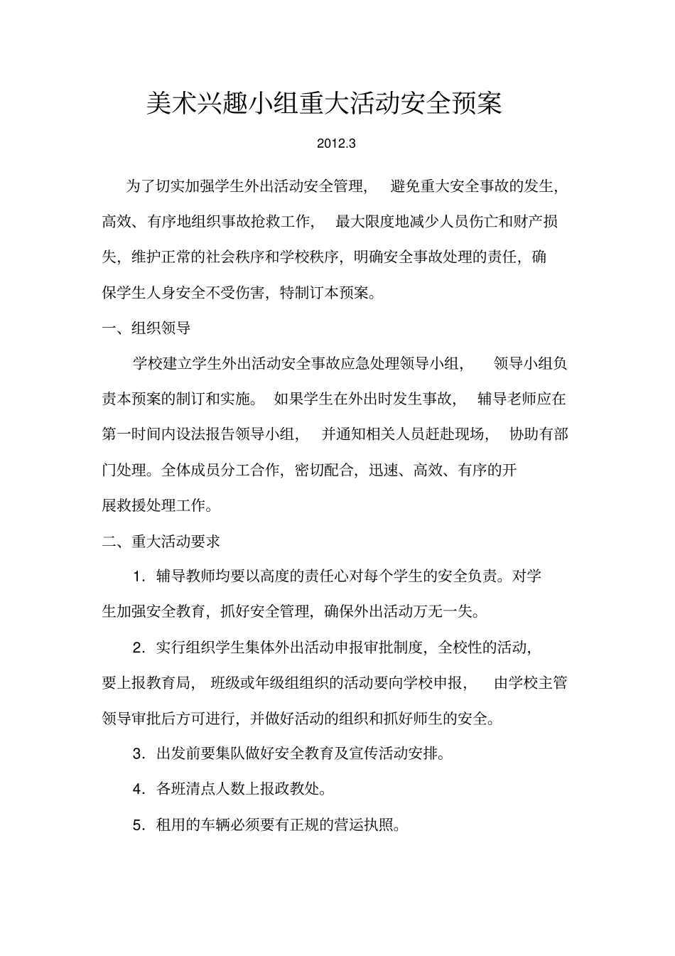 美术兴趣小组重大活动安全预案复习进程_第1页