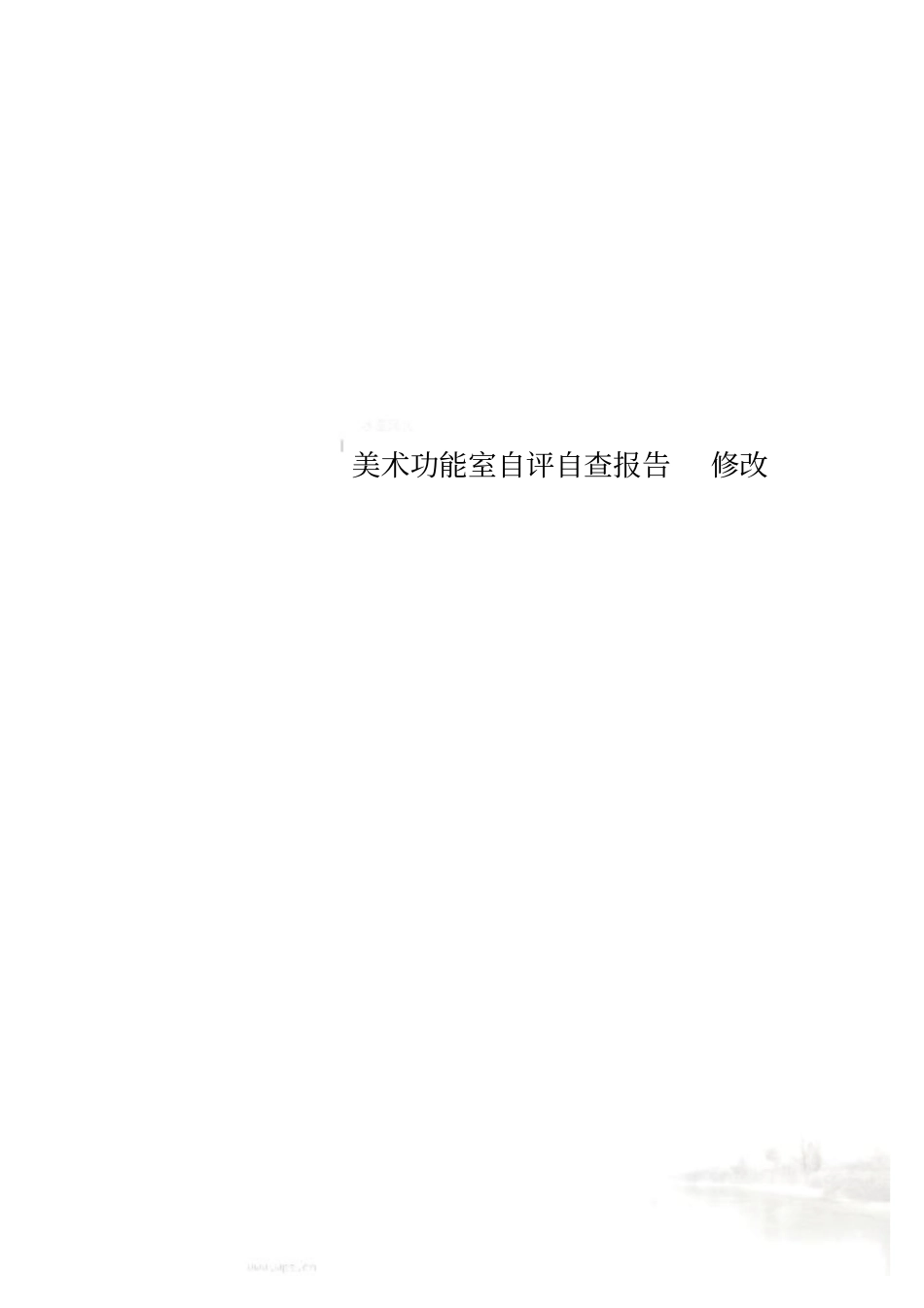 美术功能室自评自查报告修改_第1页