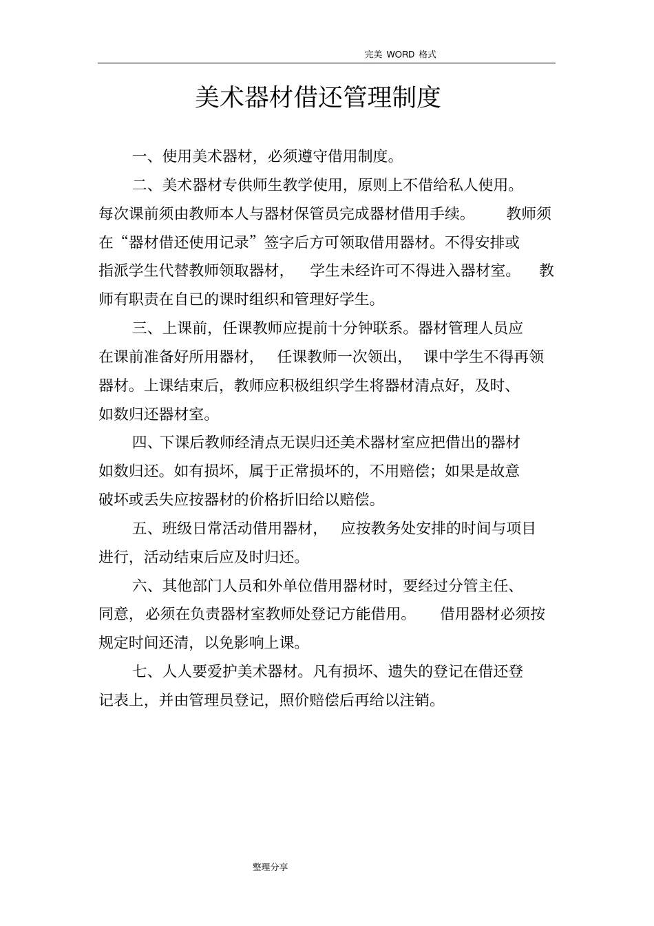 美术器材借还管理制度汇编_第1页
