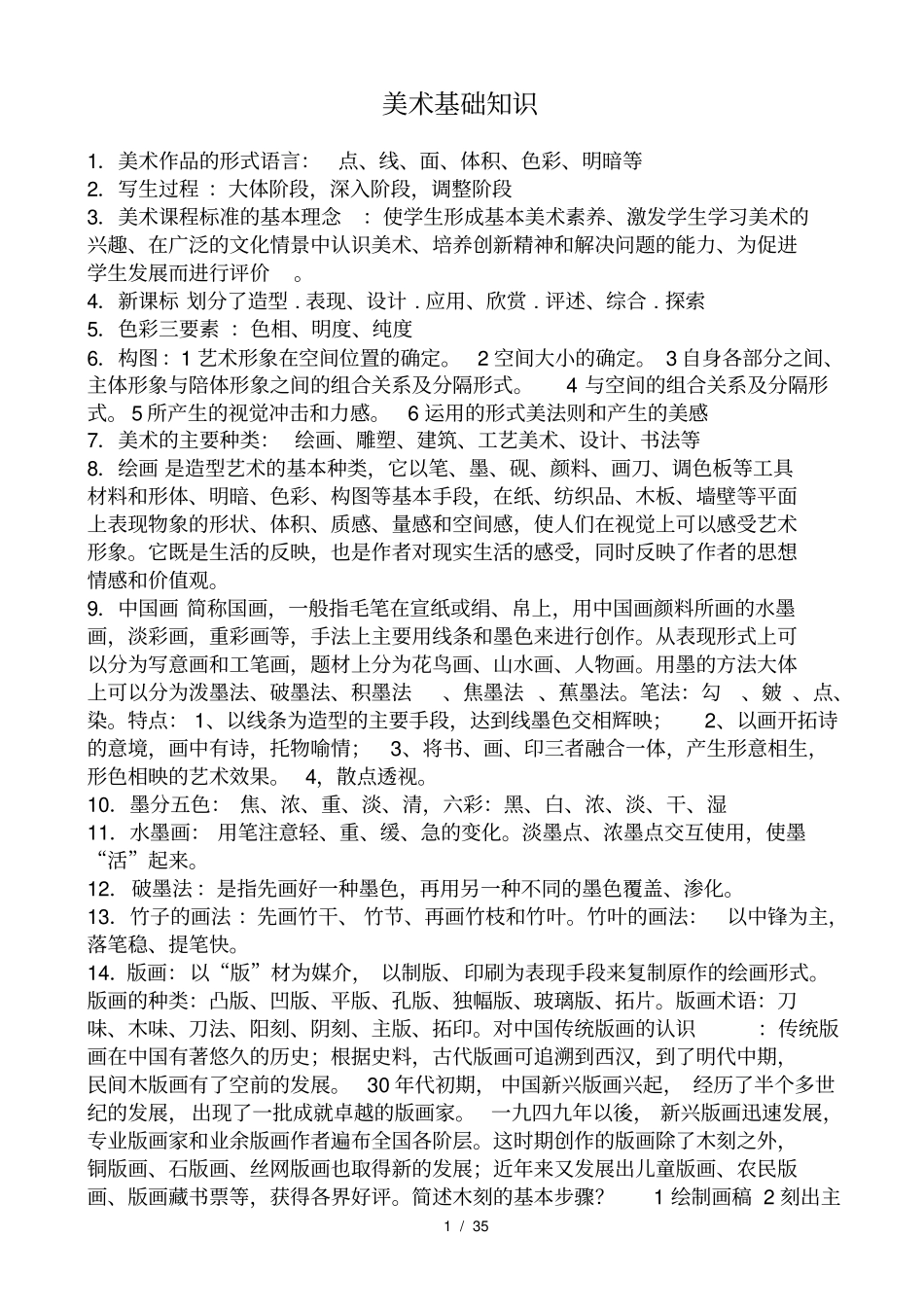 美术基础知识大全附经典试题_第1页
