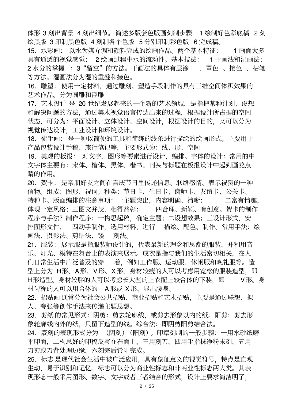 美术基础知识大全附经典试题_第2页