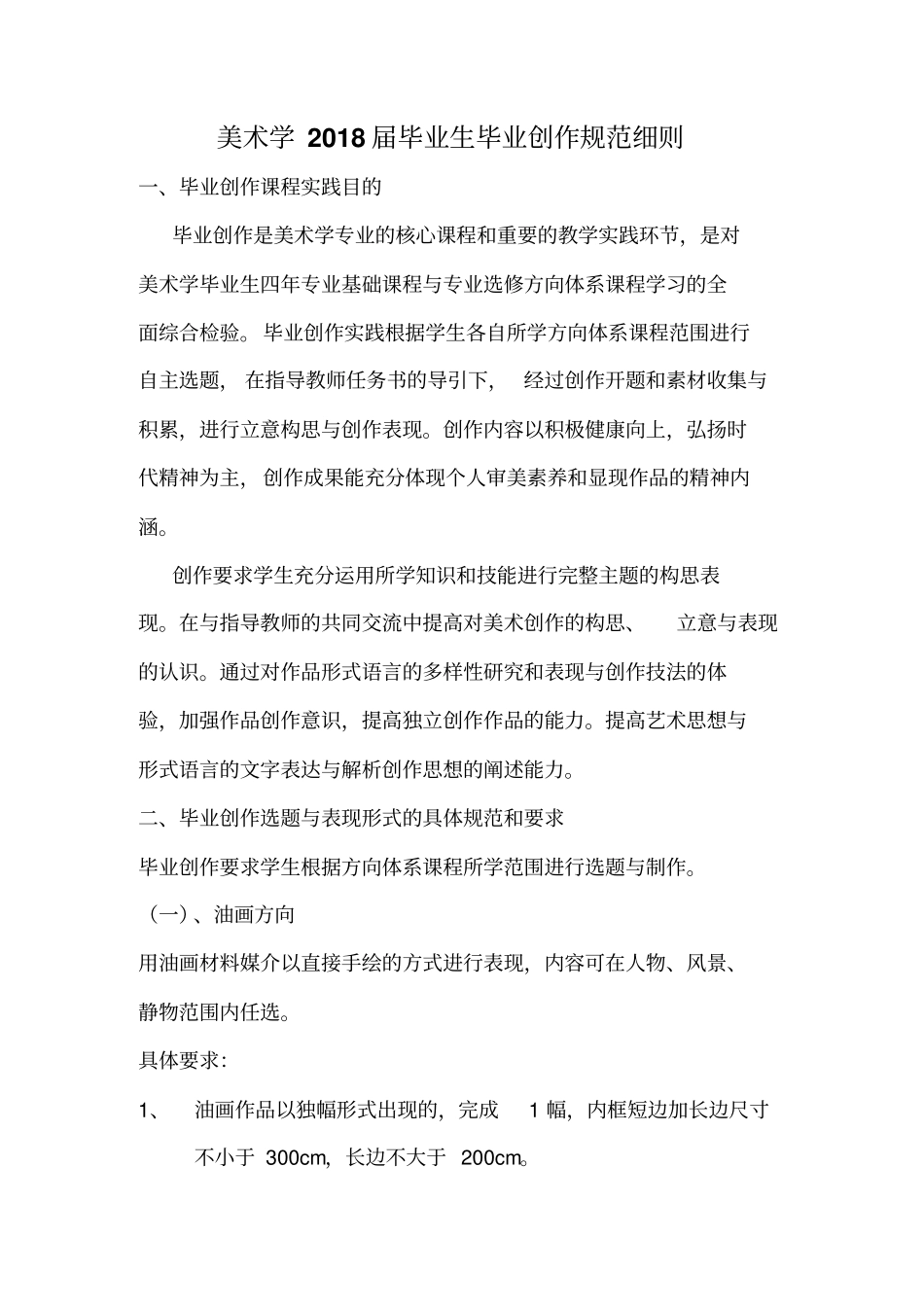 美术学2018届毕业生毕业创作规范细则_第1页