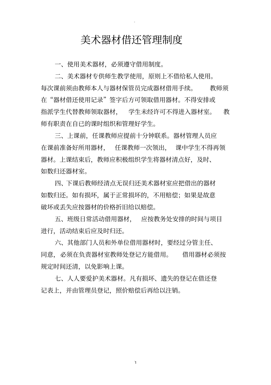 美术器材借还管理制度_第1页