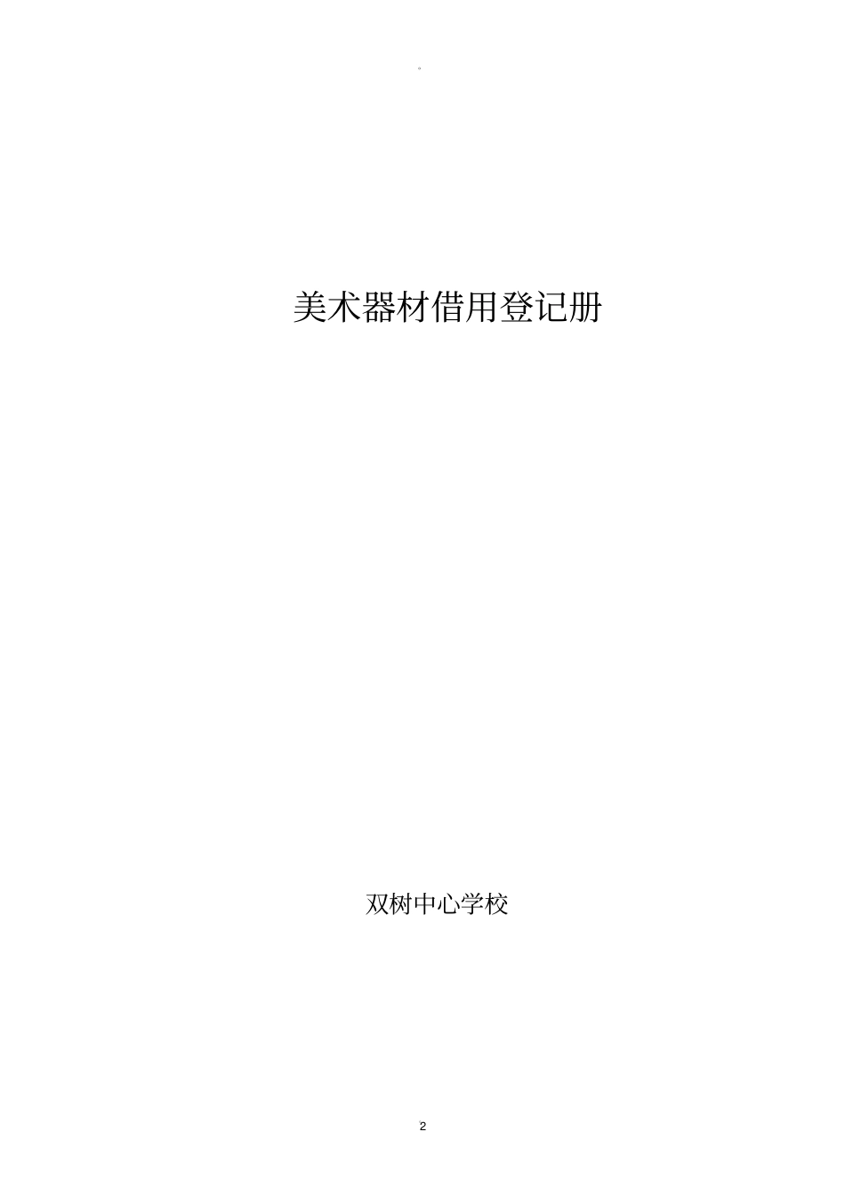 美术器材借还管理制度_第2页