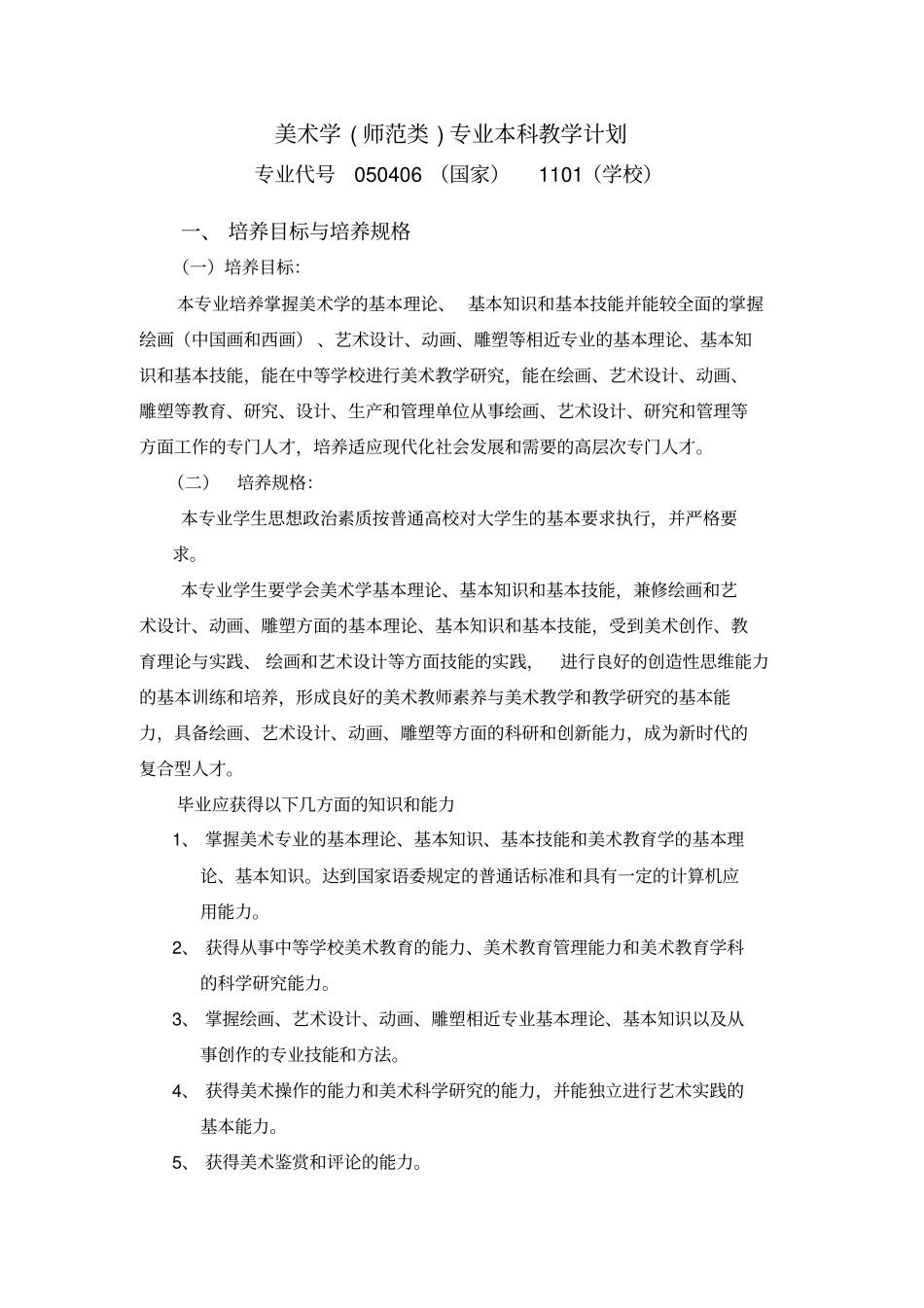 美术学师范类专业本科教学计划_第1页