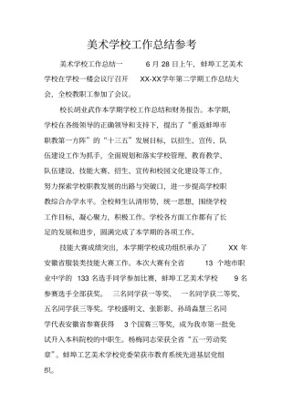 美术学校工作总结参考