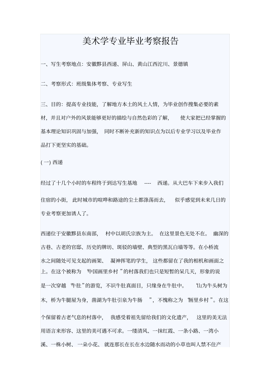 美术学专业毕业考察报告_第1页