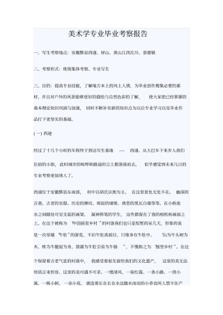 美术学专业毕业考察报告