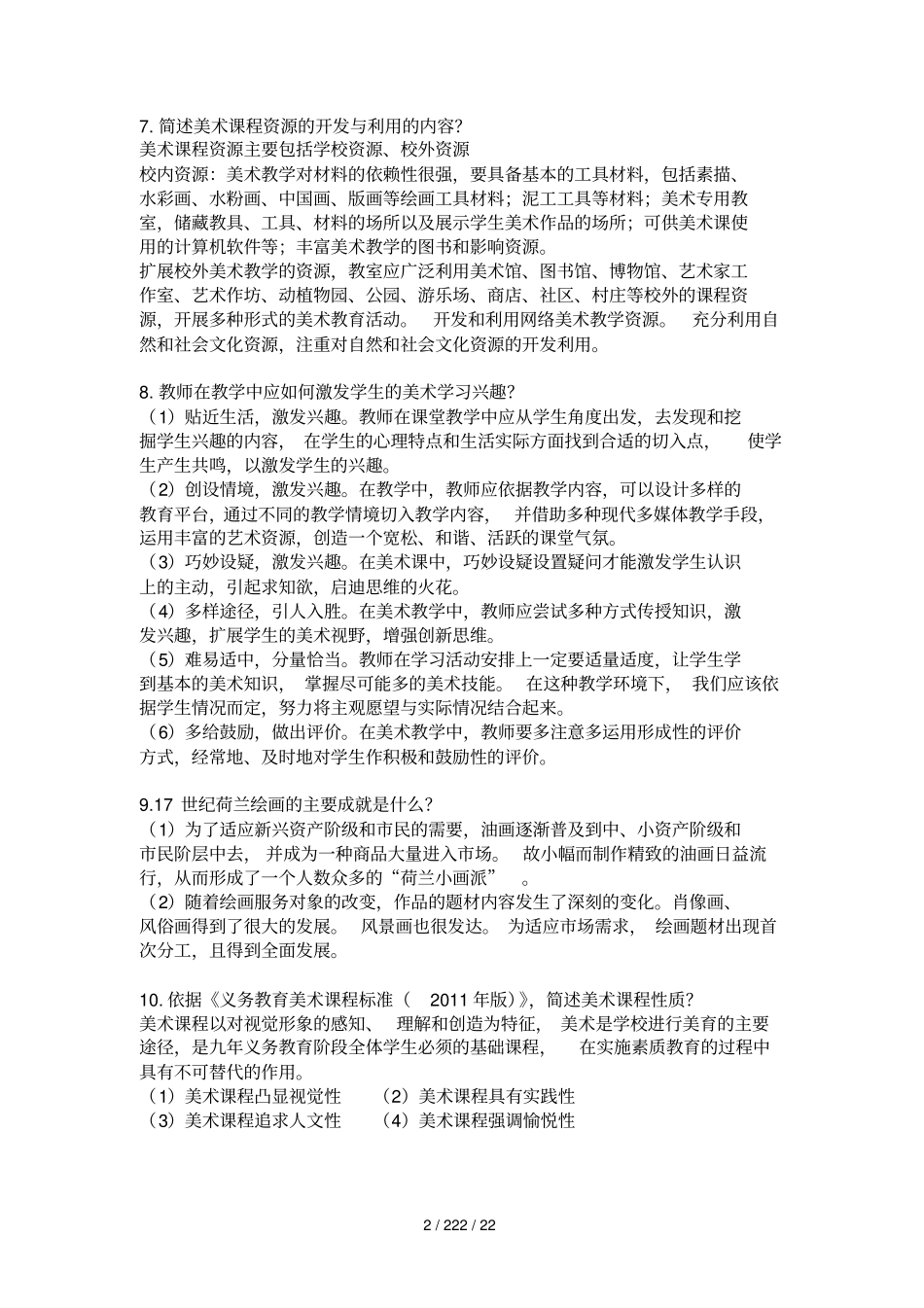 美术学科知识与教学能力简答题_第2页