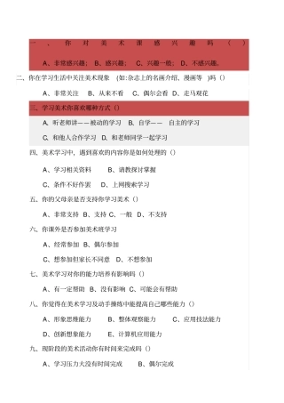 美术学科调查问卷及分析报告