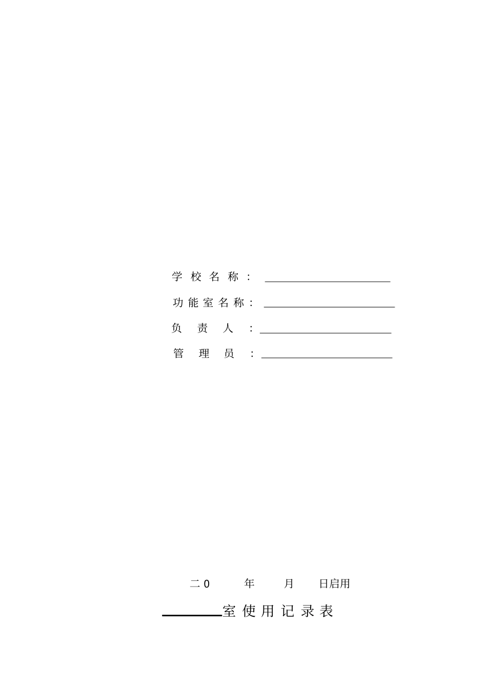 美术室功能室使用记录簿_第2页
