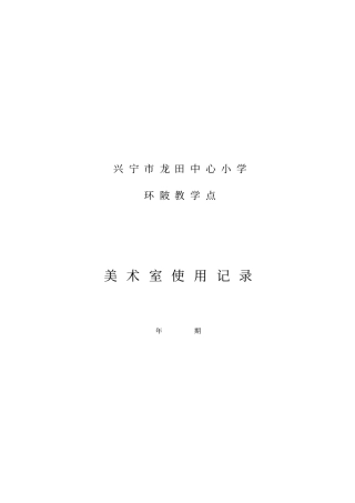 美术室功能室使用记录簿
