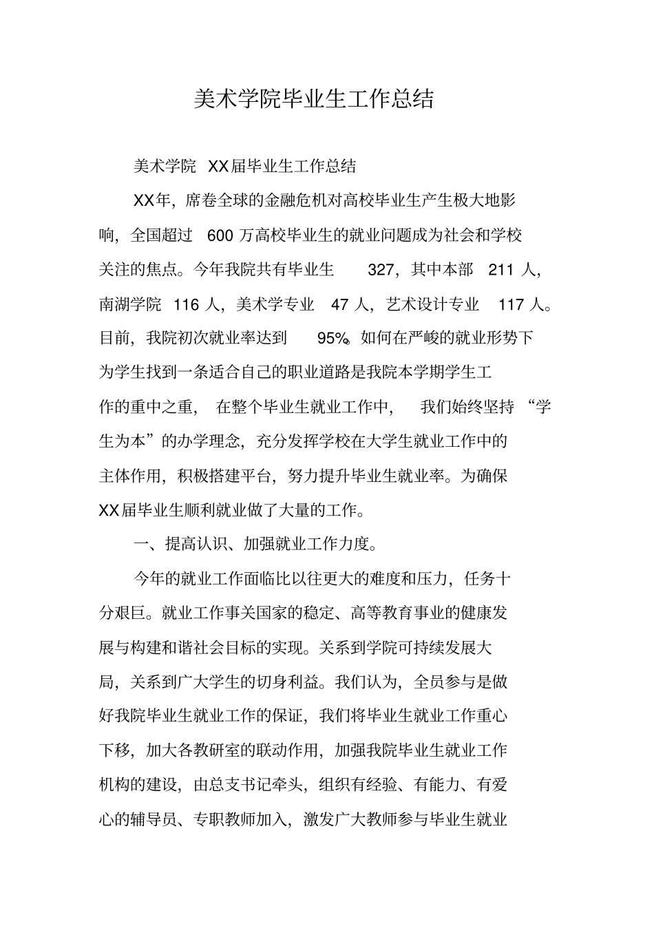 美术学院毕业生工作总结_第1页